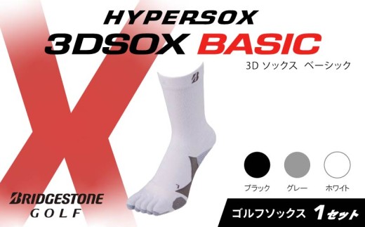 ブリヂストンゴルフ ゴルフ ソックス レギュラー丈 ホワイト 5本指 1足 靴下 くつした ブリヂストン プロ向け スポーツ 3Dソックス ベーシック BASIC 靴下 ソックス 健康 定番機能 機能性 ファッション 大阪府 松原市 1219184 - 大阪府松原市