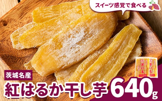 紅はるか 干し芋  640g 320g×2袋 《30日以内に出荷予定(土日祝除く)》茨城県 結城市 干し芋 干しいも 紅はるか べにはるか さつまいも サツマイモ お菓子 スイーツ おやつ