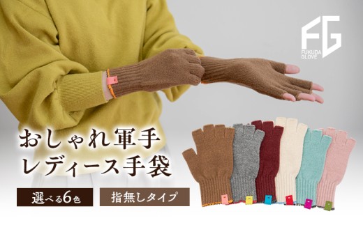 [№4631-6258]東かがわ市からお届けする【おしゃれ軍手レディース手袋】Les-287ミント