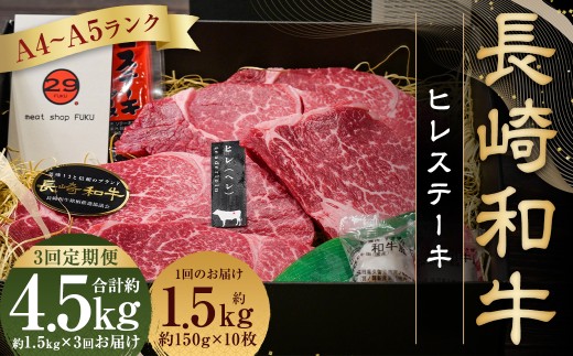 【全3回定期便】【A4～A5ランク！最高級希少部位！】長崎和牛 ヒレ ステーキ 約150g×10枚 肉 牛 牛肉 和牛 国産牛 長崎和牛