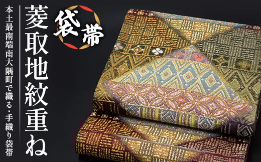 袋帯(菱取地紋重ね)1本|伝統 工芸品 織物 着物 帯 袋帯(L7429)