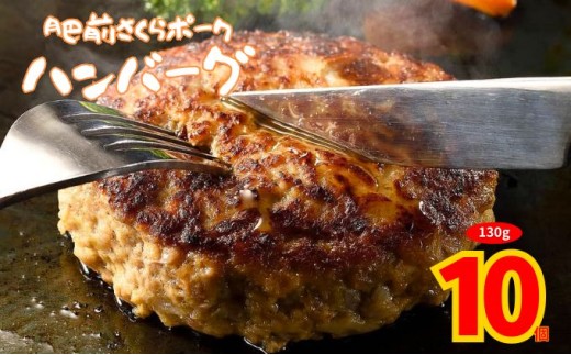 【肥前さくらポーク】ハンバーグ 130g 10個