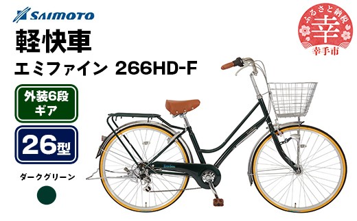 [サイモト自転車]エミファイン 266 軽快車 26型 6段変速 ダークグリーン - 6段ギア 26インチ 埼玉県 幸手市[完全組立]