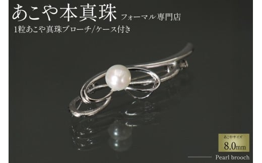 AI361 Marycoco 長崎県産 極上あこや本真珠 8.0mm ブローチ [ akoya-brooch パール メアリーココ 長崎県 島原市 ]                                                        