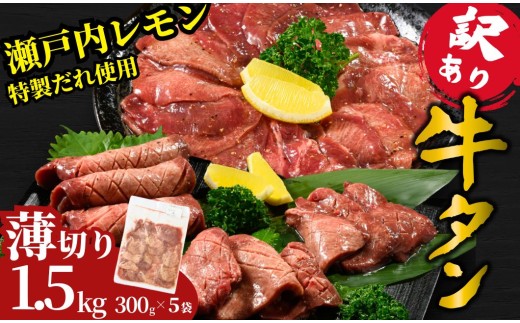 【薄切り】訳あり 牛タン1.5kg 瀬戸内レモン塩だれ 尾野精肉店の牛タン | 厚切り 薄切り 牛肉 牛タン 牛たん 味付き サイズ不揃い 焼肉 BBQ 数量限定 真空パック 小分け 冷凍 広島県 竹原市　※離島への配送不可 1575795 - 広島県竹原市