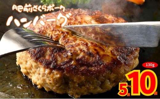 [肥前さくらポーク]ハンバーグ 130g 10個 5個