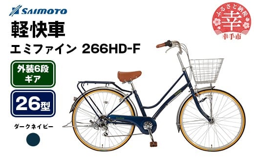 [サイモト自転車]エミファイン 266 軽快車 26型 6段変速 ダークネイビー - 6段ギア 26インチ 埼玉県 幸手市[完全組立]