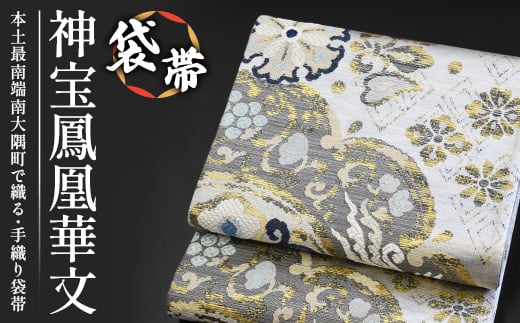 袋帯[神宝鳳凰華文]1本|伝統 工芸品 織物 着物 帯 袋帯(L7411)