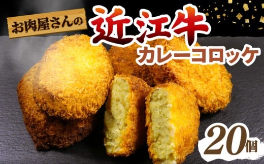 カレー コロッケ 20個 近江牛 国産 揚げ物 惣菜 揚げるだけ じゃがいも 個別 冷凍 手作り お肉屋さん お弁当 おつまみ ギフト プレゼント 贈答品 贈り物 滋賀 彦根