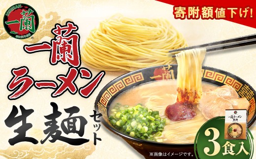 一蘭ラーメン生麺セット(3食入)