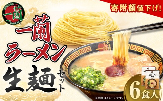 一蘭ラーメン生麺セット(6食入)