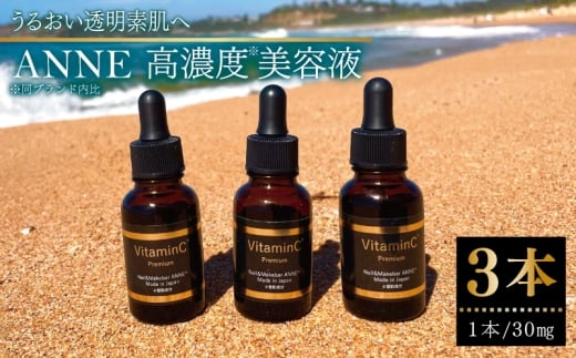 ANNE 高濃度美容液 3本