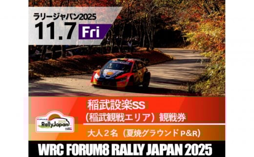 ラリージャパン【稲武設楽SS（稲武観戦エリア）観戦券／大人２名（夏焼グラウンドP＆R）】11月7日（金） 2170597 - 愛知県豊田市