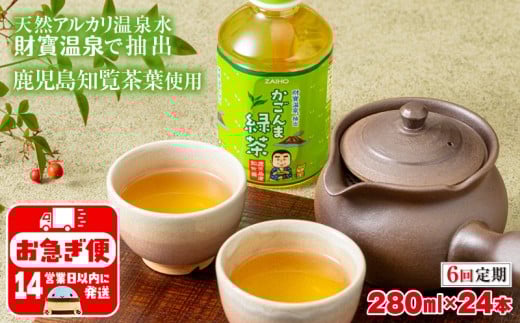 D4-2250／【6回定期】かごんま緑茶 280ml×24本 ペットボトル 鹿児島 知覧茶葉 使用 天然アルカリ温泉水 財寶温泉 抽出