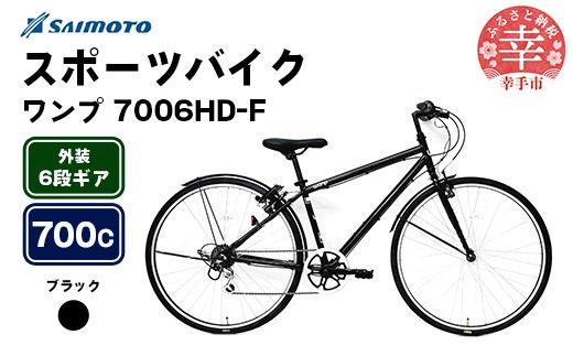 [サイモト自転車]ワンプ 7006 クロス 700C 6段変速 ブラック - 6段ギア 700c クロスバイク 埼玉県 幸手市[完全組立]