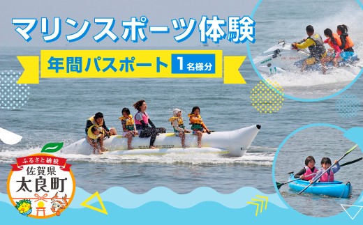 OB-2 マリンスポーツ体験 in太良町B&G海洋センター  年間パスポート／１名様分