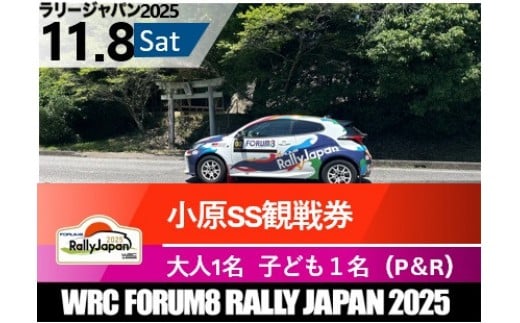 ラリージャパン【小原SS観戦券／大人１名＋子ども１名（小原ふれあい公園P＆R）】11月8日（土） 2170606 - 愛知県豊田市