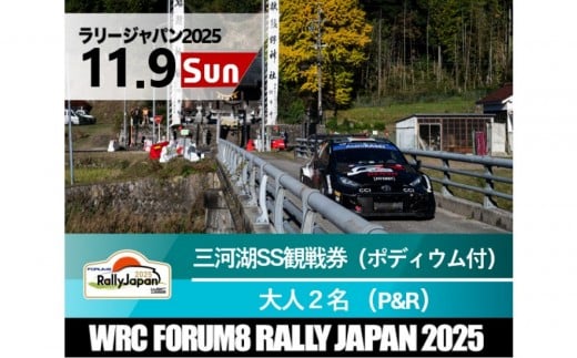 ラリージャパン【三河湖SS観戦券／大人２名（ポディウム付・トヨタテクニカルセンター下山P＆R）】11月9日（日） 2170613 - 愛知県豊田市