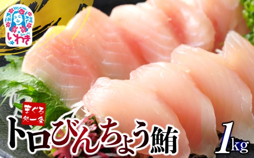 【年末配送12/24～31着日】トロびんちょう鮪1kg（500g×2パック） 日時指定可能| マグロ まぐろ 刺身 ねっとりとした食感の びんトロ！ 解凍レシピ付 可食部ほぼ100％ 発送時期が選べる 冷凍・指定日着可 2292755 - 福島県いわき市