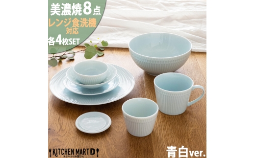 【美濃焼】 さざなみ 8形状各4枚セット 24丸皿 16丸皿 19鉢 13取鉢 10小鉢 マグカップ 8.5猪口カップ 9フタ小皿 青白 瑞浪市 / JS企画 小田陶器 小皿 プレート 鉢 小鉢 カップ [AZAZ162]