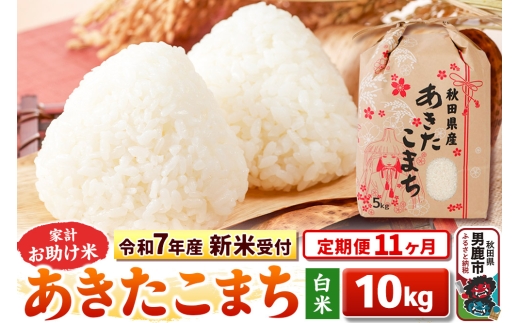 《令和7年産 新米受付》《定期便11ヶ月》【白米】家計お助け米 あきたこまち 10kg（5kg×2袋）