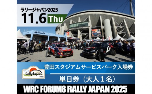 ラリージャパン【豊田スタジアム サービスパーク入場券／大人１名】11月6日（木） 2170580 - 愛知県豊田市