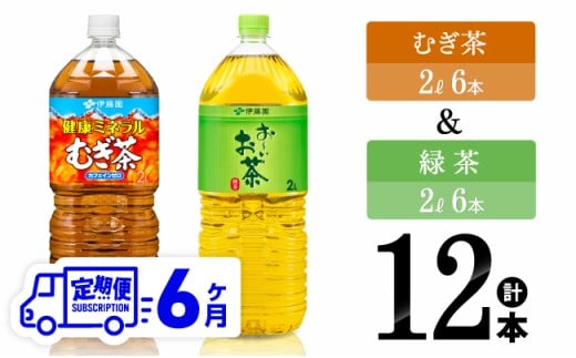 【6ヶ月定期便】伊藤園 むぎ茶（2L）＆緑茶（2L）(PET）12本 【 飲料類 お茶 麦茶 緑茶 PET セット 詰め合わせ 飲みもの 全6回 】
