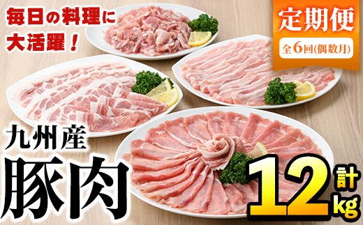 [選べる配送回数][定期便・全6回(偶数月)]豚肉詰め合わせ(計12kg・1パック250g) 国産 九州産 小分け 個包装 真空パック 定期便 鍋 冷凍配送 ぶた肉 ポーク セット 詰め合わせ ロースしゃぶしゃぶ 肩ロース生姜焼き 豚バラスライス こま切れ[三九]akn006-15