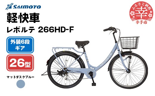 [サイモト自転車]レボルテ 266 軽快車 26型 6段変速 マットダスクブルー - 6段ギア 26インチ 埼玉県 幸手市[完全組立]