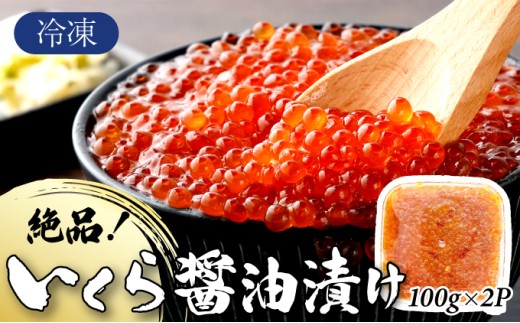 絶品!いくら醤油漬け 200g（100g×2P） A-97-PE