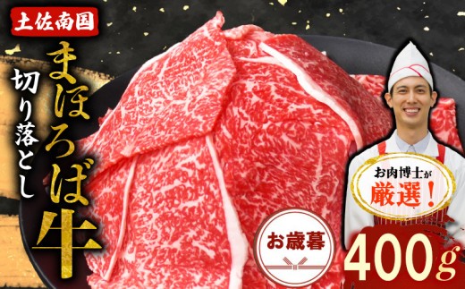 【お歳暮ギフト/熨斗付】土佐南国まほろば牛切り落し 400g | お歳暮用 高知産 南国 まほろば 牛肉 牛丼 薄切り 切り落とし 焼き肉 すき焼き 赤身 パック 冷凍 人気 牛肉赤身 すき焼き 2121863 - 高知県南国市