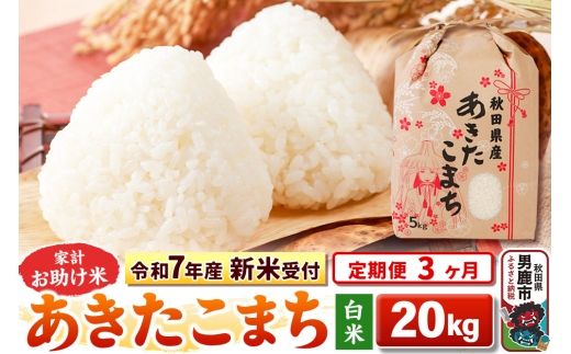 《令和7年産 新米受付》《定期便3ヶ月》【白米】家計お助け米 あきたこまち 20kg（5kg×4袋）