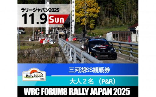 ラリージャパン【三河湖SS観戦券／大人２名（トヨタテクニカルセンター下山P＆R）】11月9日（日） 2170609 - 愛知県豊田市
