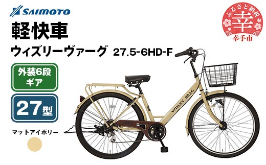 [サイモト自転車]ウィズリーヴァーグ 27.5-6 軽快車 27型 6段変速 マットアイボリー - 6段ギア 27.5インチ 埼玉県 幸手市[完全組立]