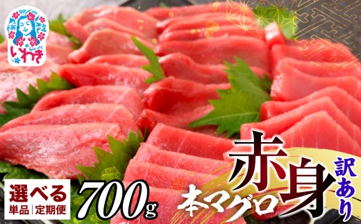選べる単品・定期便 1〜12回 本マグロ訳あり赤身700g 本マグロの赤身食べ放題!|ふるさと納税 福島 いわき市 鮪 本鮪 本まぐろ マグロ トロ とろ 刺し身 さしみ さかな 海鮮 寿司 解凍レシピ付