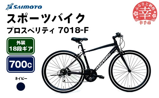 [サイモト自転車]プロスペリティ 7018 アルミクロス 700C 18段変速 ネイビー - 18段ギア 700c クロスバイク アルミフレーム 埼玉県 幸手市[完全組立]