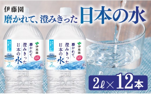 伊藤園 PET磨かれて、澄みきった日本の水 宮崎 2L×12本 【ミネラルウォーター ペットボトル セット 中硬水 備蓄 】