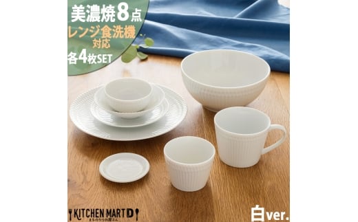 【美濃焼】 さざなみ 8形状各4枚セット 24丸皿 16丸皿 19鉢 13取鉢 10小鉢 マグカップ 8.5猪口カップ 9フタ小皿 ホワイト 瑞浪市 / JS企画 小田陶器 小皿 プレート 鉢 小鉢 カップ [AZAZ161]