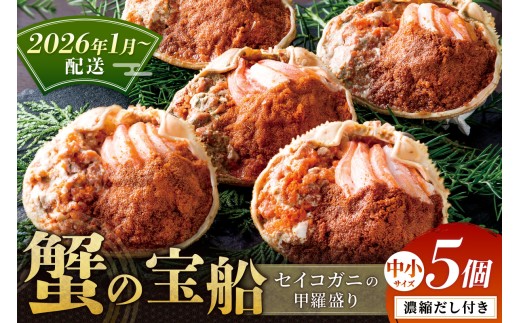 【蟹の匠 魚政】セイコガニの甲羅盛り　蟹の宝船(たからぶね)中小サイズ5個セット 濃縮ダシ付（2026年1月～発送）　UO01252