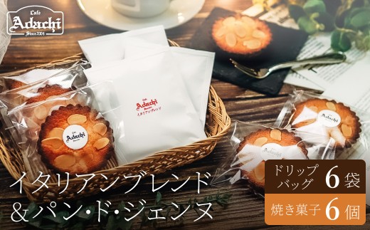 関市 イタリアンブレンド ドリップバッグ 6個 焼き菓子 パン・ド・ジェンヌ 6個/カフェアダチ 珈琲 コーヒー 自家焙煎 COFFEE 焙煎 イタリアン ブレンド ドリップバ 焼き菓子 詰め合わせ 2175981 - 岐阜県関市