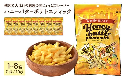 [容量が選べる] ハニーバターポテトスティック (1〜8袋・1袋110g)[man302・man303・man304・man305][味源]