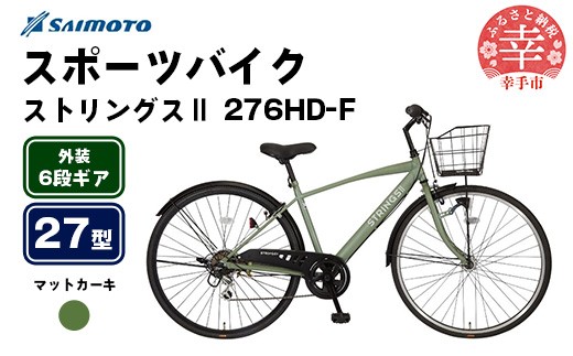 [サイモト自転車]ストリングス2 276 クロスバイク 27型 6段変速 マットカーキ - 6段ギア 27インチ カゴ付クロス 埼玉県 幸手市[完全組立]
