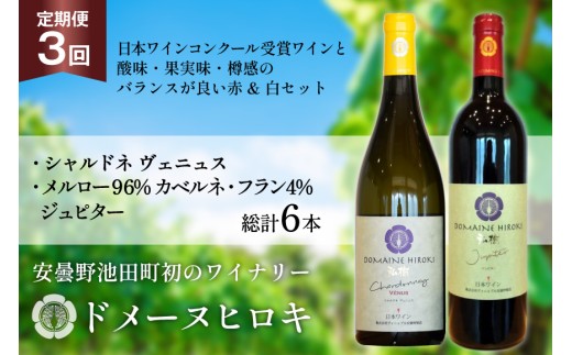 ワイン 定期便 3回 ジュピターとシャルドネヴェニュス 各750ml計2本×3回 総計6本 [ヴィニョブル安曇野 長野県 池田町 48110819] 赤ワイン 白ワイン 飲み比べ ドメーヌヒロキ 828798 - 長野県池田町