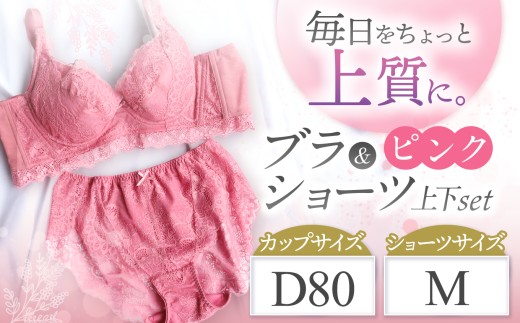 ブラ＆ショーツ 上下セット ピンク D80＆ショーツ M | 女性用下着 レディース ブラ＆ショーツ ブラ ショーツ ピンク 上下セット 君津市 きみつ 千葉県 2281705 - 千葉県君津市