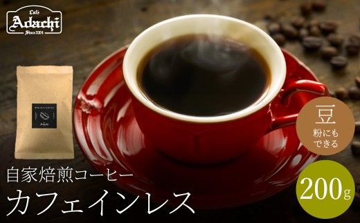 関市　コーヒー　自家焙煎珈琲豆　素晴らしいコクと香味　エチオピア　カフェインレス　２００g/カフェアダチ　珈琲　コーヒー　自家焙煎　COFFEE　焙煎　カフェインレス　豆　粉にもできます　