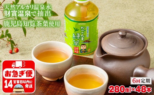 G7-2232／【6回定期】かごんま緑茶 280ml×48本 ペットボトル 鹿児島 知覧茶葉 使用 天然アルカリ温泉水 財寶温泉 抽出