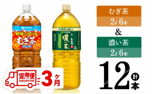 【3ヶ月定期便】伊藤園 むぎ茶（2L）＆濃い茶（2L）(PET）12本 【 飲料類 麦茶 お茶 濃い茶 緑茶 PET セット 詰め合わせ 飲みもの 全3回 】