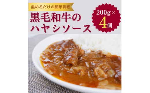 [小町の里・幸牛]黒毛和牛のハヤシソース 200g×4個