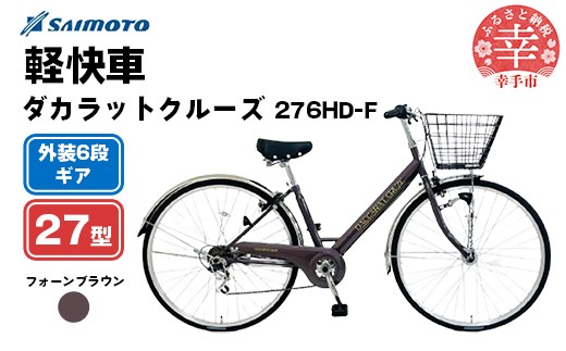 [サイモト自転車]ダカラットクルーズ 276 軽快車 27型 6段変速 フォーンブラウン - 6段ギア 27インチ 埼玉県 幸手市[完全組立]
