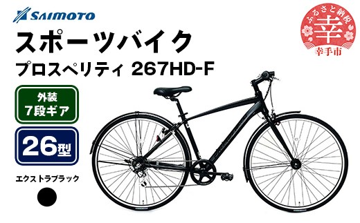 [サイモト自転車]プロスペリティ 267 アルミクロス 26型 7段変速 エクストラブラック - 7段ギア 26インチ クロスバイク アルミフレーム 埼玉県 幸手市[完全組立]